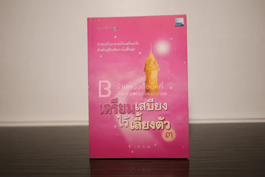 เตรียมเสบียงไว้เลี้ยงตัว 3 - ดังตฤณ รูปที่ 1