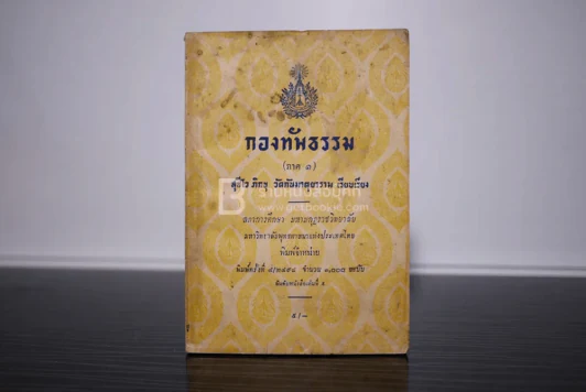 กองทัพธรรม (ภาค 1) รูปที่ 1