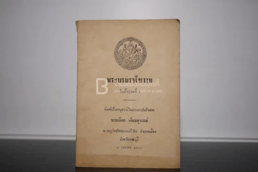 พระบรมราโชวาทในรัชกาลที่ 5 พิมพ์เป็นอนุสรณ์ในงานฌาปนกิจศพ นายเผือก เอี่ยมสุวรรณ์ รูปที่ 1
