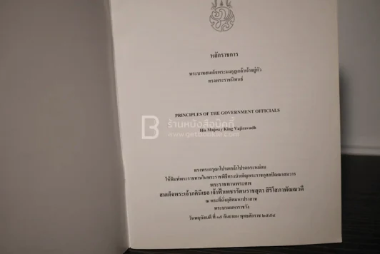 หลักราชการ พระบาทสมเด็จพระมงกุฎเกล้าเจ้าอยู่หัว ทรงพระราชนิพนธ์ รูปที่ 3
