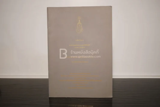 หลักราชการ พระบาทสมเด็จพระมงกุฎเกล้าเจ้าอยู่หัว ทรงพระราชนิพนธ์ รูปที่ 1