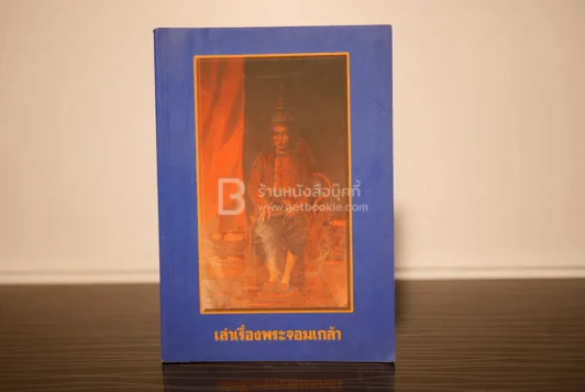 เล่าเรื่องพระจอมเกล้า รูปที่ 1