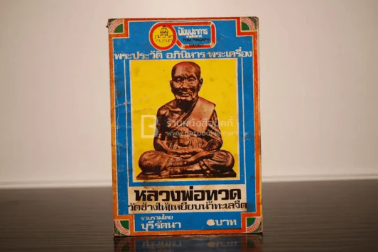 พระประวัติ อภินิหาร พระเครื่อง หลวงพ่อทวด วัดช้างให้(เหยียบน้ำทะเลจืด) รูปที่ 1