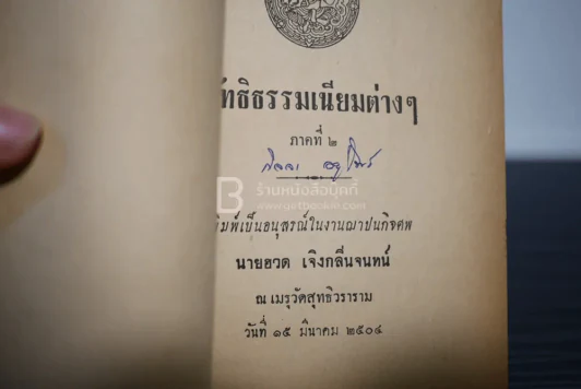ลัทธิธรรมเนียมต่างๆ ภาคที่ 2 พิมพ์เป็นอนุสรณ์ในงานฌาปนกิจศพ นายฮวด เจิงกลิ่นจันทร์ รูปที่ 4