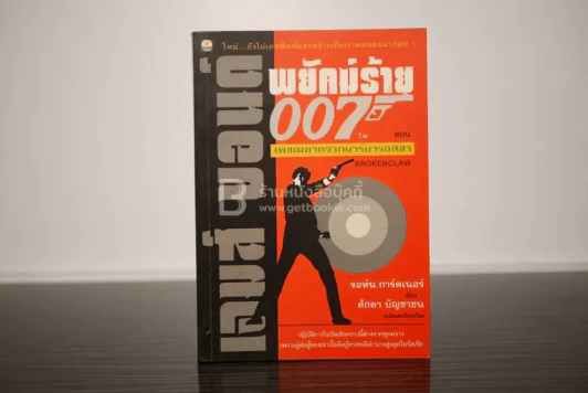 เจมส์ บอนด์ พยัคฆ์ร้าย 007 ตอน เพชรฆาตจากบาร์บารอสซา (พิมพ์ครั้งแรก) รูปที่ 1