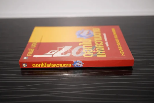 เจมส์ บอนด์ พยัคฆ์ร้าย 007 ตอน ดอกไม้แห่งความตาย (พิมพ์ครั้งแรก) รูปที่ 2