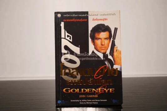 เจมส์ บอนด์ พยัคฆ์ร้าย 007 ตอน โกลเดนอาย รหัสปล้นโลก (พิมพ์ครั้งแรก) รูปที่ 1