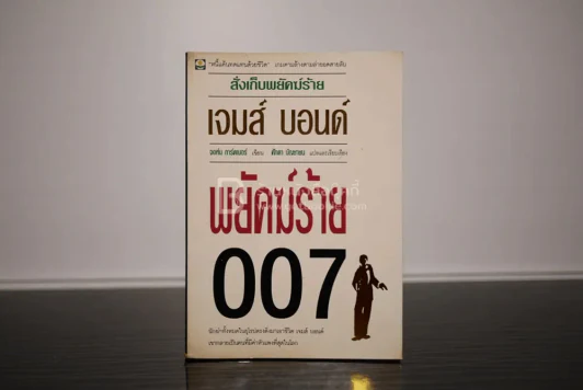 เจมส์ บอนด์ พยัคฆ์ร้าย 007 ตอน สั่งเก็บพยัคฆ์ร้าย (พิมพ์ครั้งแรก) รูปที่ 1