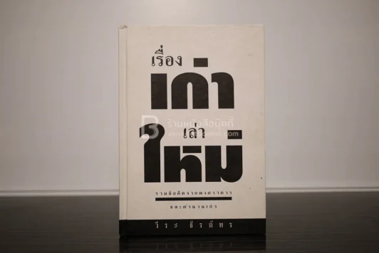 เรื่องเก่าเล่าใหม่ - วีระ ธีระภัทร รูปที่ 1