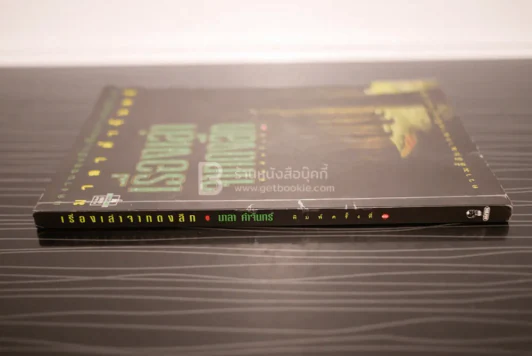 เรื่องเล่าจากดงลึก - มาลา คำจันทร์ รูปที่ 2