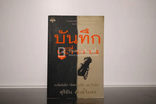 บันทึกเถื่อน - สุริยัน ศักดิ์ไธสง รูปที่ 1