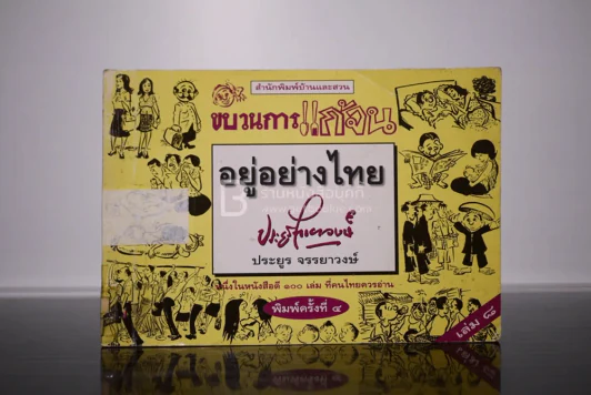 ขบวนการแก้จน อยู่อย่างไทย เล่ม 8 - ประยูร จรรยาวงษ์ (มีคราปั๊มหลายหน้า) รูปที่ 1