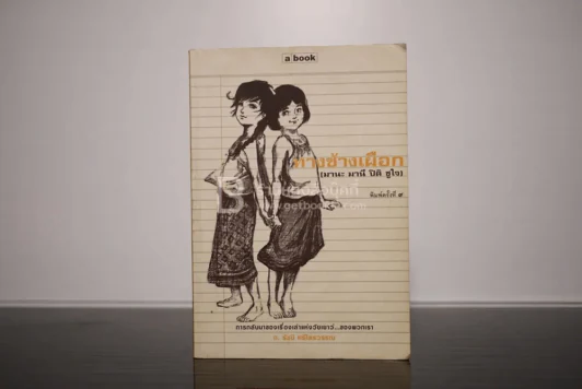 ทางช้างเผือก (มานะ มานี ปิติ ชูใจ) รูปที่ 1