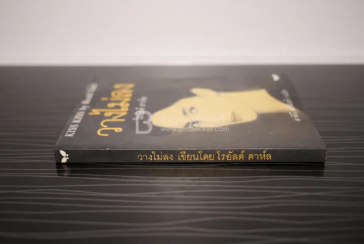 วางไม่ลง - โรอัลด์ ดาห์ล รูปที่ 2