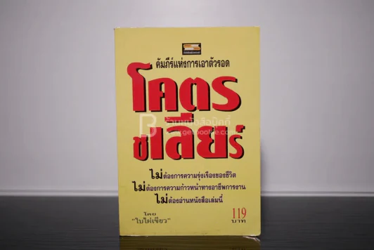 โคตรชเลียร์ คัมภีร์แห่งการเอาตัวรอด - ใบไผ่เขียว รูปที่ 1