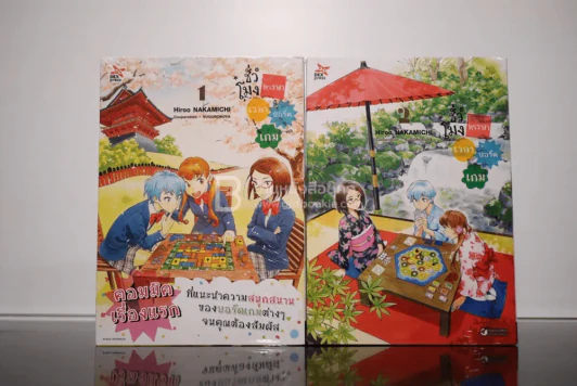 ชั่วโมงหรรษาเวลาบอร์ดเกม เล่ม 1-2 (มือหนึ่ง) รูปที่ 1