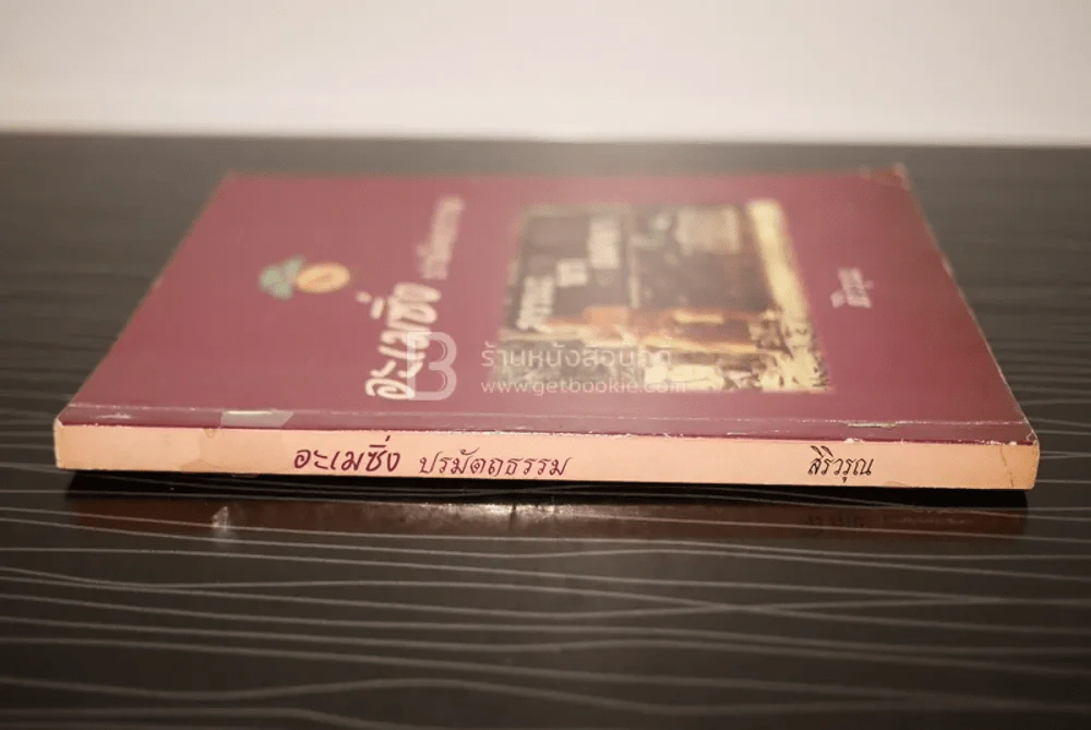 อะเมซิ่ง ปรมัตถธรรม - สิริวรุณ รูปที่ 2