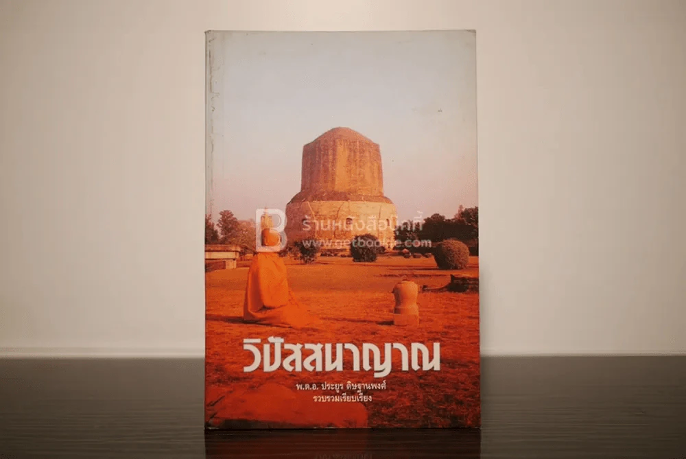 วิปัสสนาญาณ - พ.ต.อ.ประยูร ดิษฐานพงศ์ รูปที่ 1
