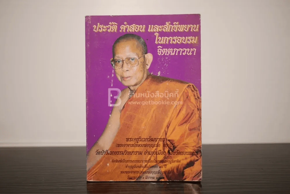 ประวัติ คำสอน และสักขีพยานในการอบรมจิตภาวนา - พระอาจารย์หลวงพ่อบุญเพ็ง รูปที่ 1