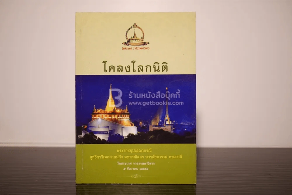 โคลงโลกนิติ รูปที่ 1