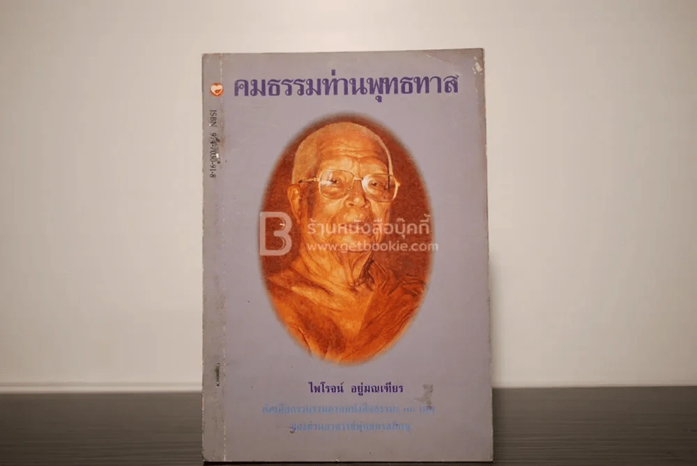 คมธรรมท่านพุทธทาส - ไพโรจน์ อยู่มณเฑียร รูปที่ 1