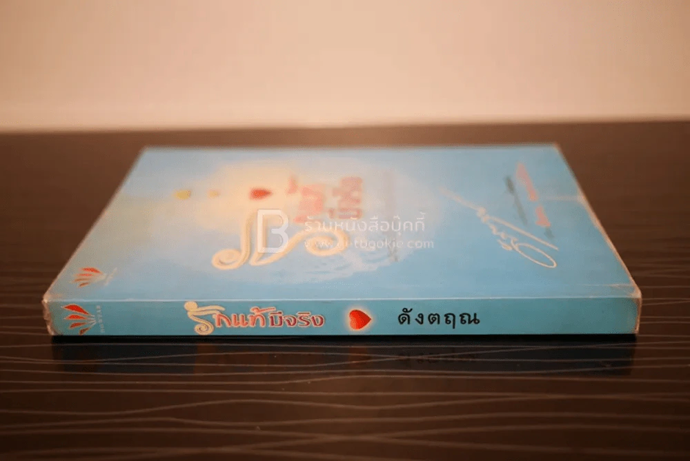 รักแท้มีจริง - ดังตฤณ รูปที่ 2