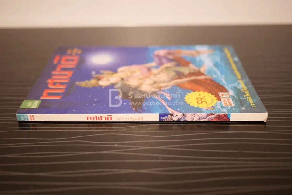 ทศชาติ ฉบับการ์ตูนสี่สี รูปที่ 2