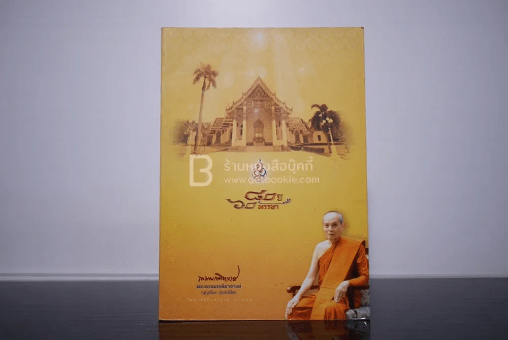 80 ปี 60 พรรษา พระธรรมเจติยาจารย์ (บุญเรือง ปุญฺญโชโต) มีซีดี รูปที่ 1