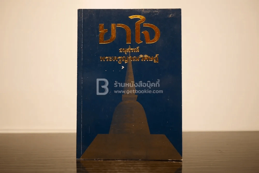 ยาใจ อนุสรณ์ พระครูญาณวิศษฏ์ หลวงพ่อเฟื่อง โชติโก รูปที่ 1