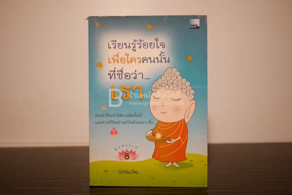 เรียนรู้ร้อยเพื่อใครคนนั้นที่ชื่อว่า...เรา - ชุติปัญโญ รูปที่ 1