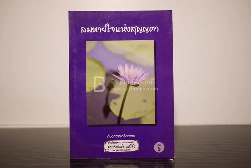 ลมหายใจแห่งสุญญตา เล่ม 6 ที่ระลึกงานพระราชทานเพลิงศพ คุณพ่อซืออึ้ง แซ่โค้ว รูปที่ 1