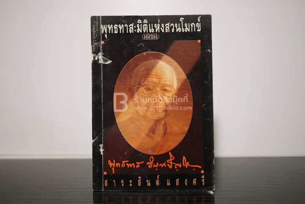 พุทธทาส : มิติแห่งสวนโมกข์ - สาระสันต์ แสงศรี รูปที่ 1