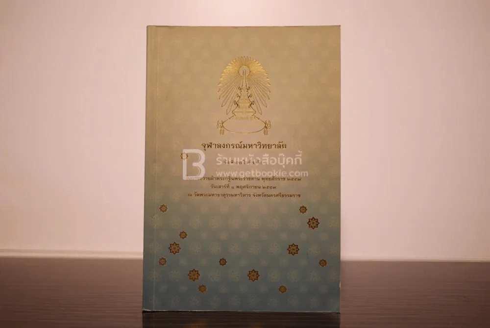 จุฬาลงกรณ์มหาวิทยาลัย จัดพิมพ์เป็นที่ระลึก ในการถวายผ้าพระกฐินพระราชทาน รูปที่ 1