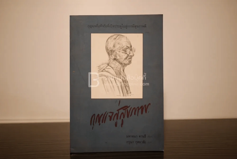 กุญแจสู่สุขภาพ - มหาตมา คานธี รูปที่ 1