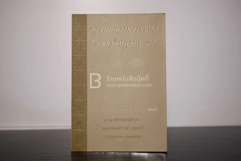 รวมบทความตามแนว มหาสติปัฏฐาน 4 รูปที่ 1