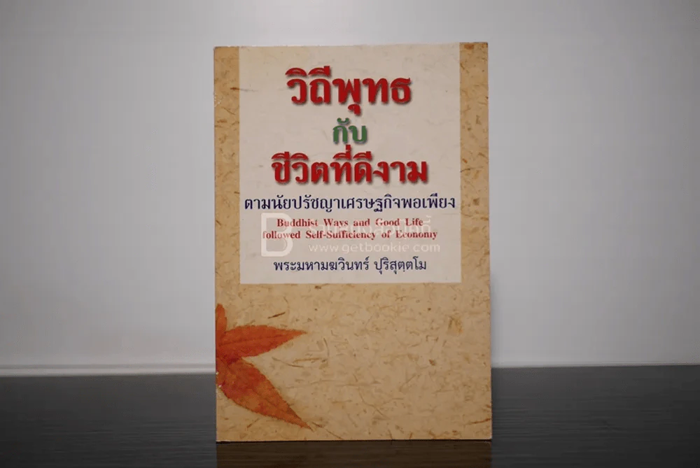 วิถีพุทธกับชีวิตที่ดีงาม ตามนัยปรัชญาเศรษฐกิจพอเพียง - พระมหามฆวินทร์ ปุริสุตฺตโม รูปที่ 1