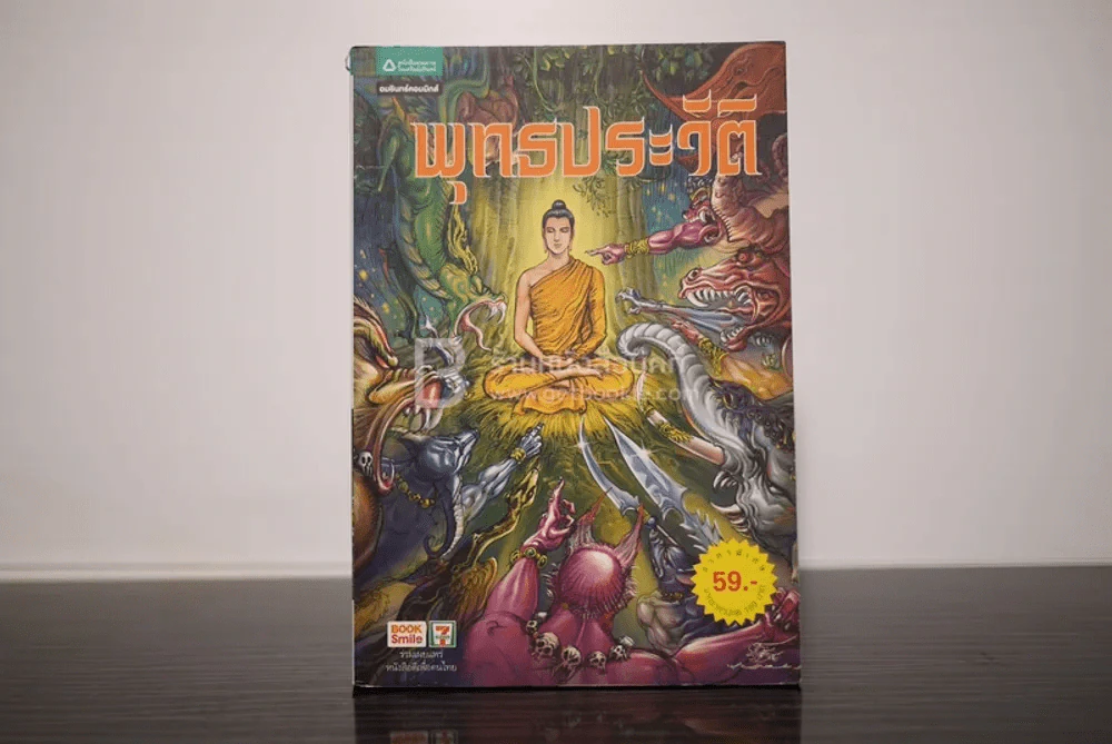 พุทธประวัติ ฉบับการ์ตูน รูปที่ 1