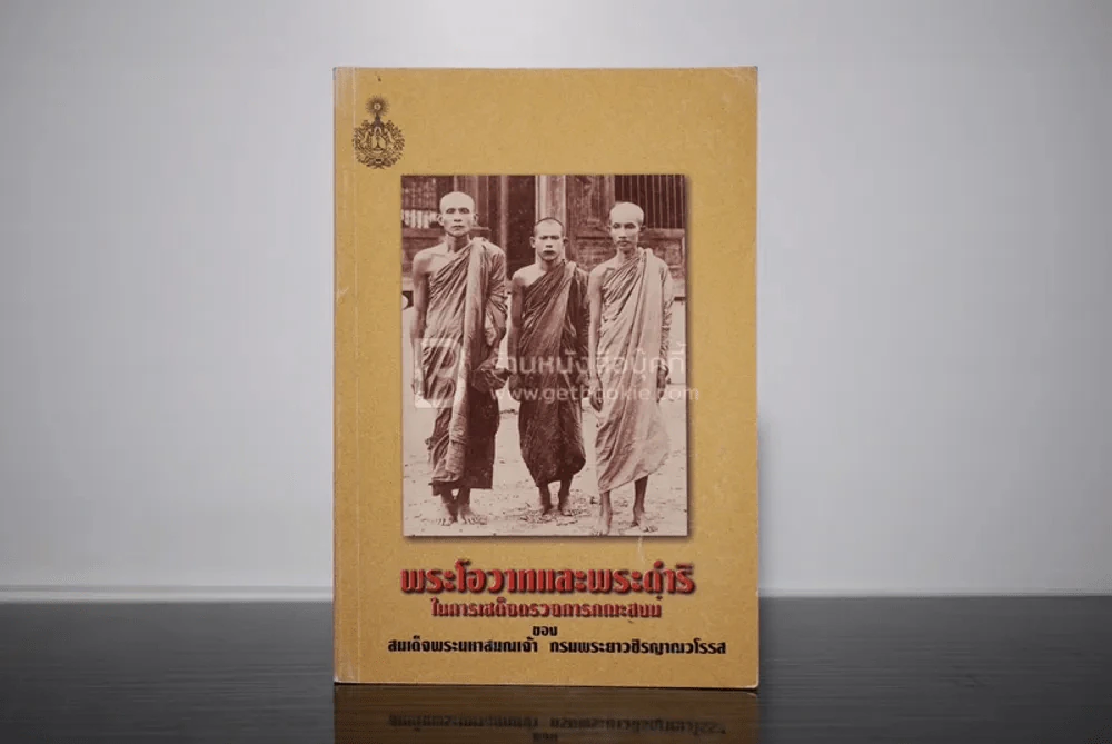 พระโอวาทและพระดำริในการเสด็จตรวจคณะสงฆ์ของสมเด็จพระมหาสมณเจ้า กรมพระยาวชิรญาณวโรรส รูปที่ 1