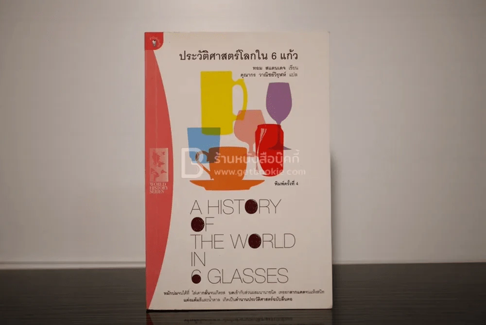 ประวัติศาสตร์โลกใน 6 แก้ว รูปที่ 1