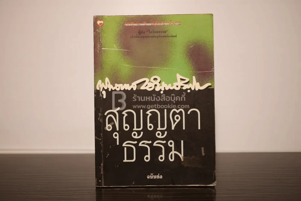 สุญญตาธรรม ฉบับย่อ - พุทธทาสภิกขุ รูปที่ 1