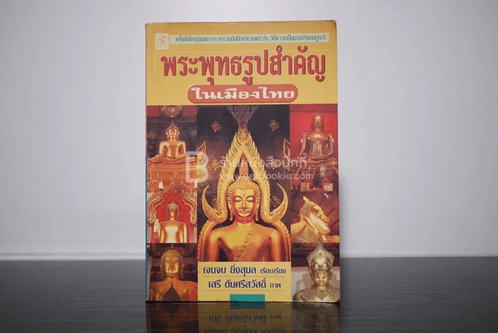 พระพุทธรูปสำคัญในเมืองไทย - เจนจบ ยิ่งสุมล รูปที่ 1