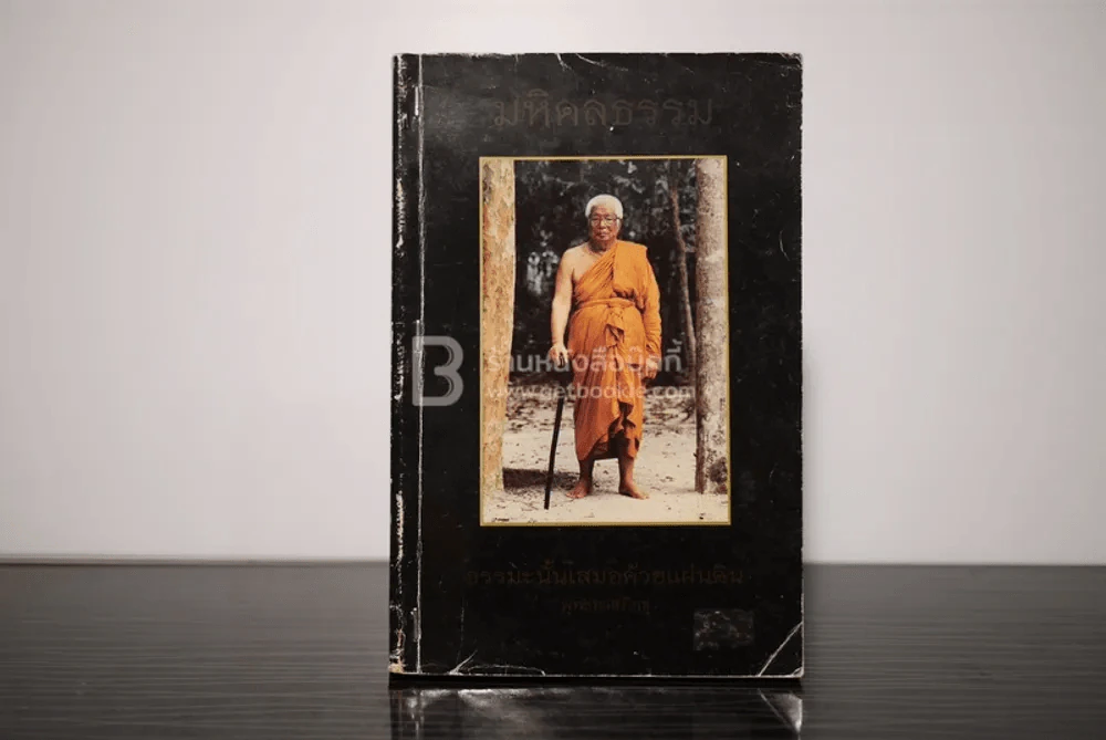 มหิดลธรรม ธรรมะนั้นเสมอด้วยแผ่นดิน - พุทธทาสภิกขุ รูปที่ 1