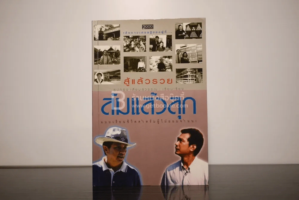 สู้แล้วรวย ล้มแล้วลุก - ธูปทอง เลี่ยมสุวรรณ รูปที่ 1
