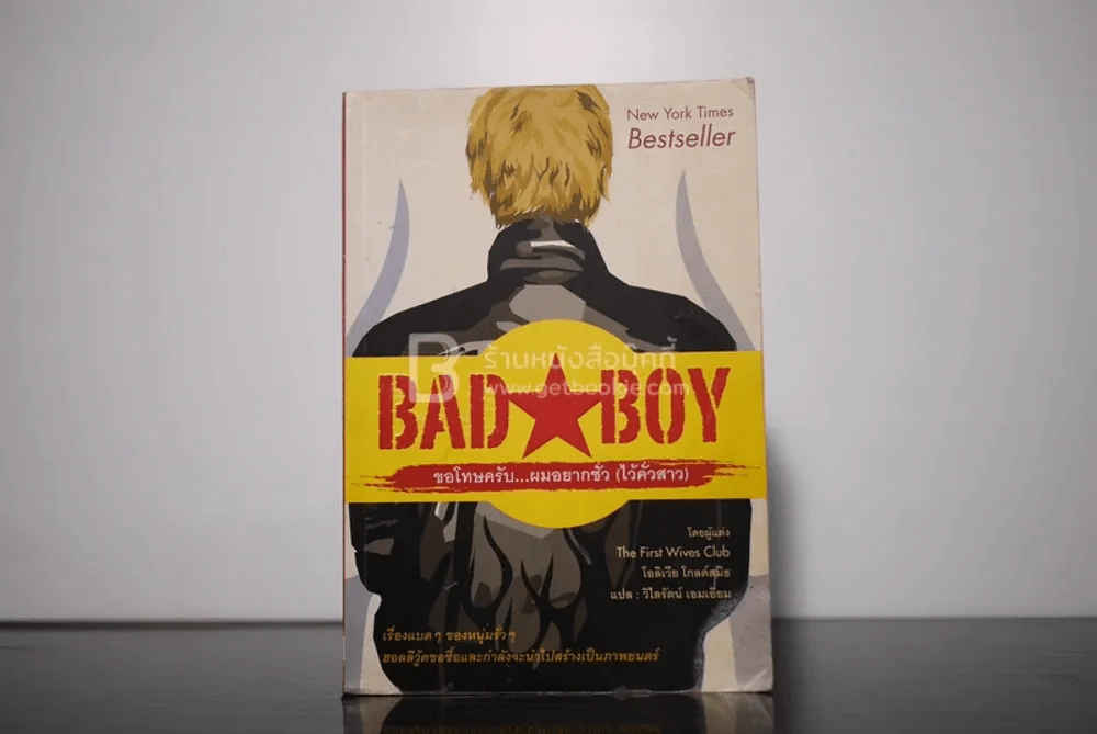 Bad Boy ขอโทษครับ ผมอยากชั่ว (ไว้คั่วสาว) รูปที่ 1