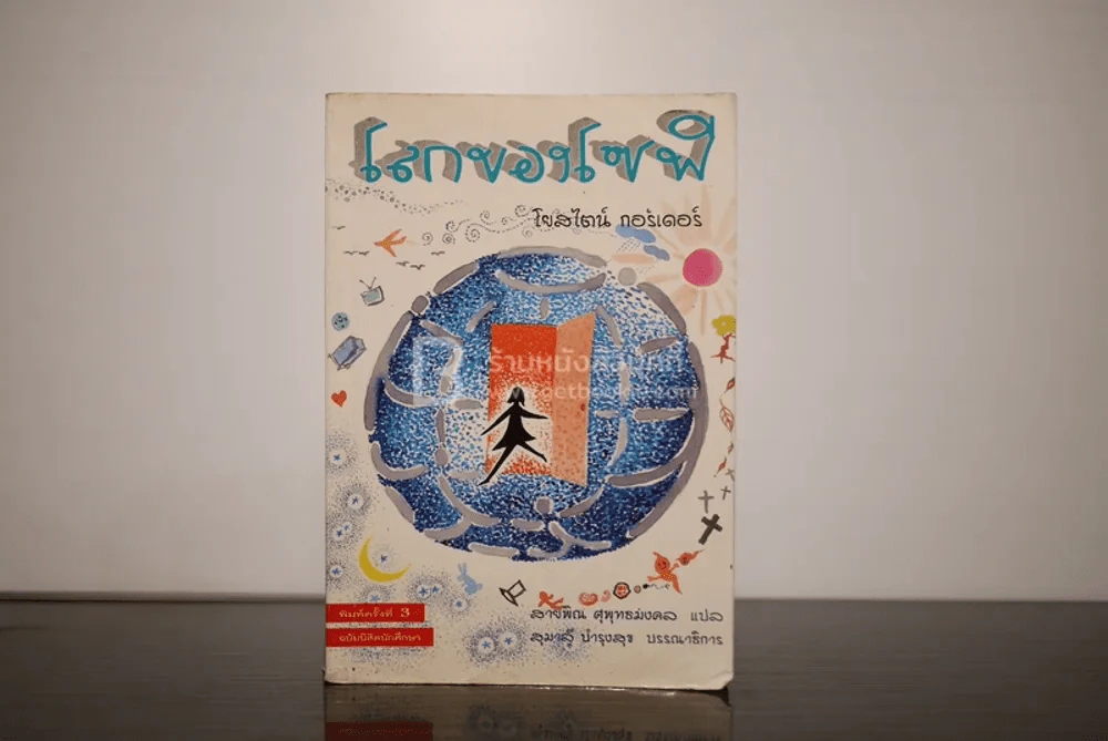 โลกของโซฟี - โยสไตน์ กอร์เดอร์ รูปที่ 1