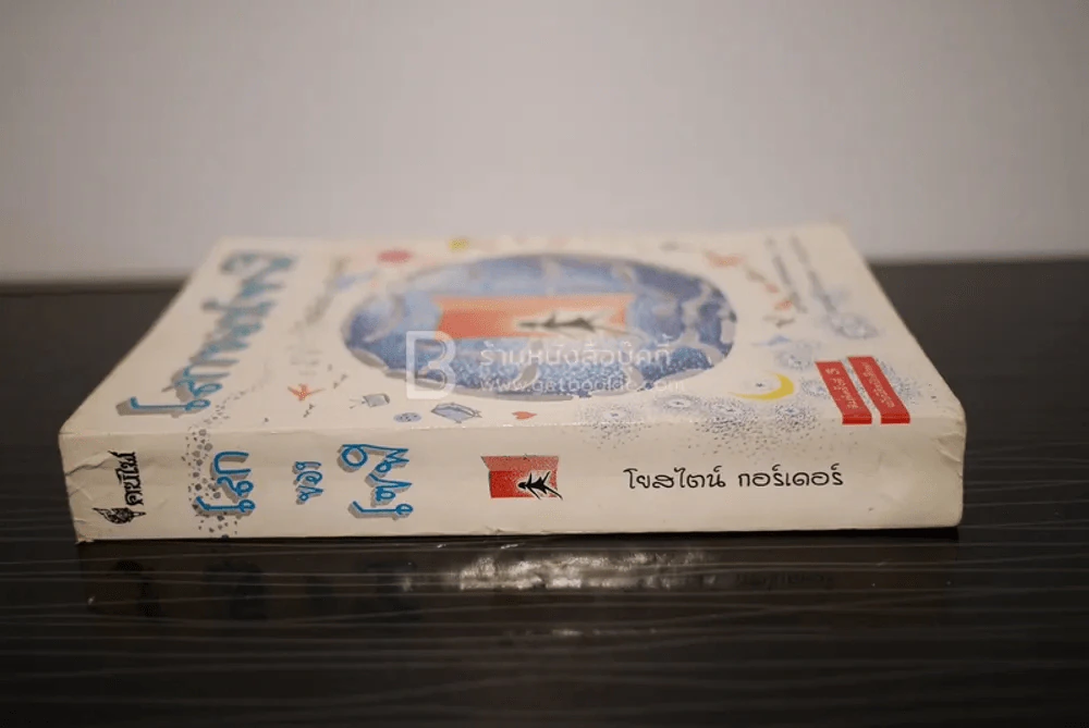 โลกของโซฟี - โยสไตน์ กอร์เดอร์ รูปที่ 2