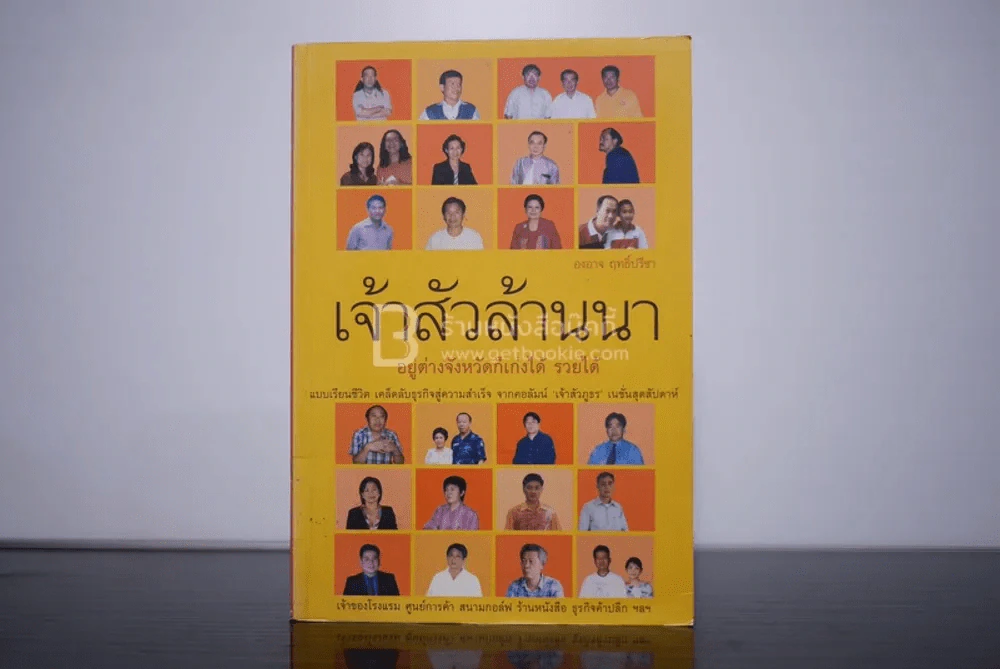 เจ้าสัวล้านนา - องอาจ ฤทธิ์ปรีชา รูปที่ 1