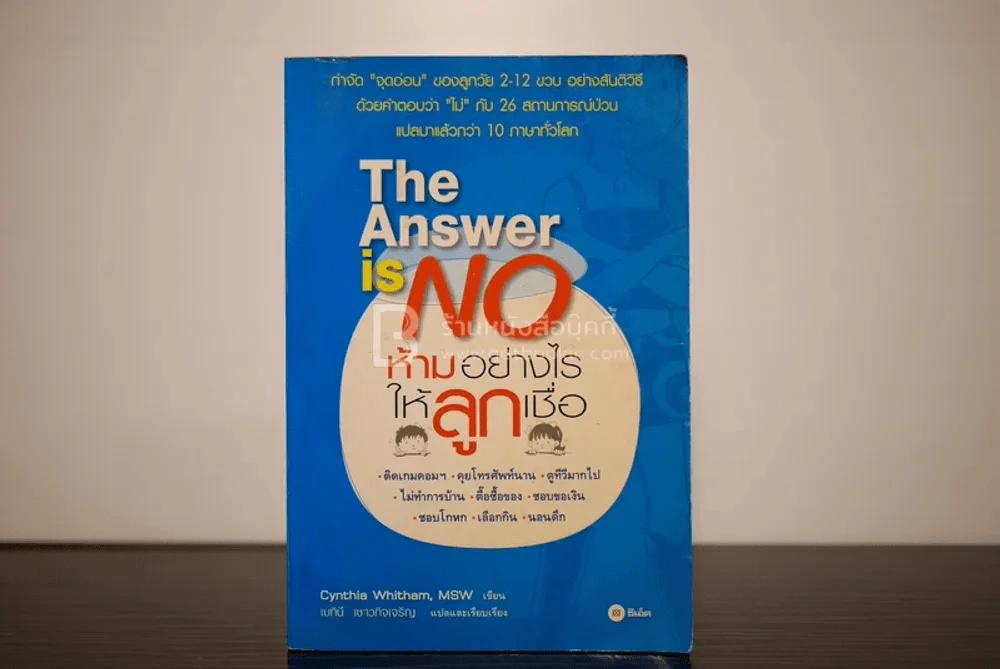ห้ามอย่างไรให้ลูกเชื่อ The Answer is No รูปที่ 1