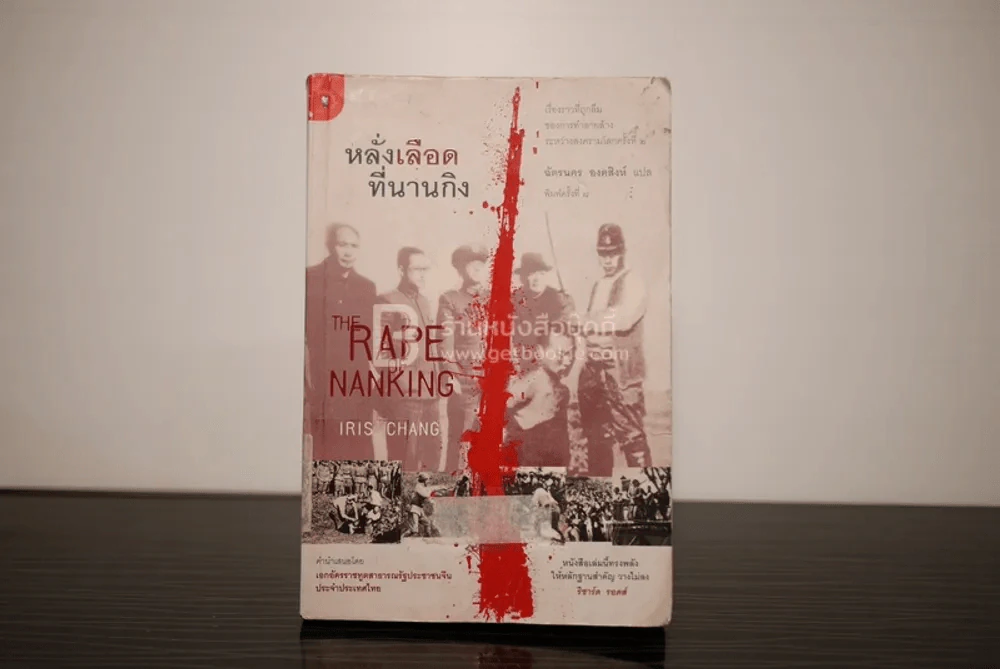 หลั่งเลือดที่นานกิง - ฉัตรนคร องคสิงห์ รูปที่ 1
