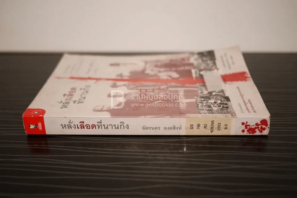 หลั่งเลือดที่นานกิง - ฉัตรนคร องคสิงห์ รูปที่ 2